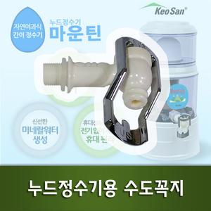 거산 자연여과식 정수기 마운틴 5L KS-137 수도꼭지
