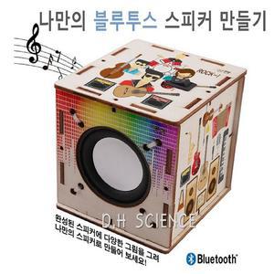 [두현과학]나만의 블루투스 스피커 만들기