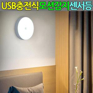 충전식 무선센서등 led 현관센서등 모션센서등 현관등