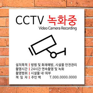 CCTV 경고문 스티커 표지판 방법 안내문 녹화중 안내판 촬영중 감시중 안내 표시판 주문 제작