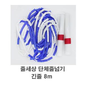 줄세상 줄넘기 단체 긴줄 8m 대회 공식인증