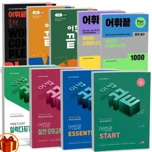 [카드10%+선물] 어법끝 START 실력다지기 ESSENTIAL 실전 모의고사 어휘끝 중학 고교 수능 블랙 쎄듀