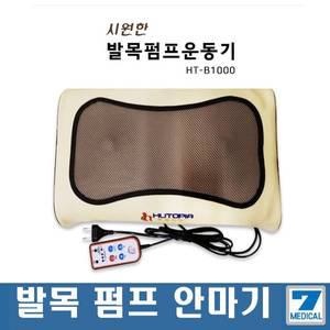 시원한 발목펌프 운동기 발목안마 HT-B1000 부위별 안마기