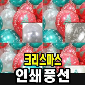 인쇄풍선 낱개(10개) 크리스마스 소품