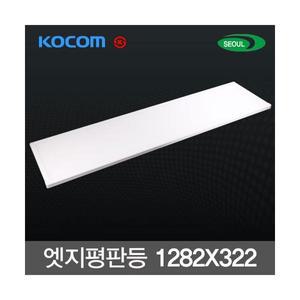 코콤 라인 LED 엣지 평판등 50W (1282X322)