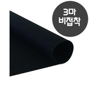 롤 칼라펠트지 3마 롤 무접착 검정 60x270cm