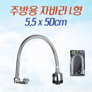 주방용 자바라 L형 5.5 x 50cm 수도꼭지 코브라 수전 싱크대 헤더 절수 칼라 부속