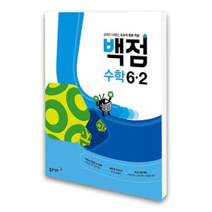 (카드10%)동아 백점 초등 수학 6-2 (2025년용)
