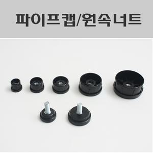 파이프캡/원속너트/원형파이프캡조절발/높이조절발