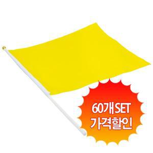 [스투피드]응원깃발 40x30 (옐로우/ 60개 set)
