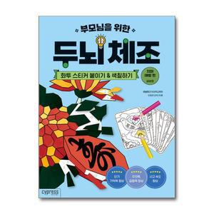 부모님을 위한 두뇌 체조 - 화투 스티커 붙이기&색칠하기 (치매 예방 편-실버용)