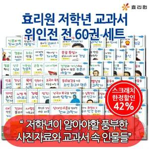 (차일드삼육오) 3시출고 스크래치한정 효리원 저학년교과서 위인전 60권세트