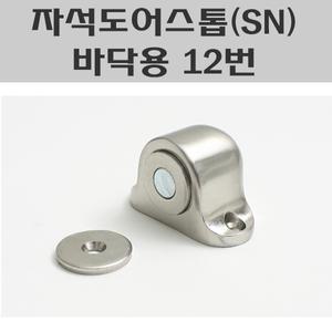 자석도어스토퍼 (SN) 바닥용 12번/바닥 자석도어스토퍼