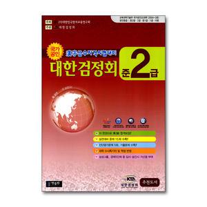 국가공인 한자급수자격시험대비 대한검정회 준2급 (8절)