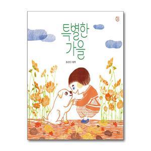 [봄봄북스] 특별한 가을 (햇살그림책 시리즈 48) (양장)