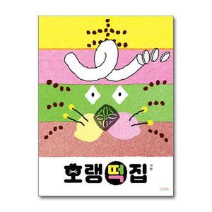 [봄봄북스] 호랭떡집 - 서현 그림 책