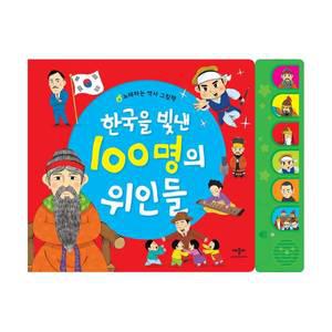 노래하는역사그림책-한국을빛낸 100명의 위인들(사 은 품)