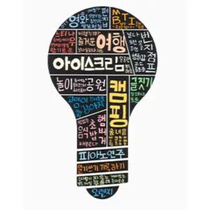 독후활동 리터러시 주제 도구 키워드 단어 스크래치 보드판 창의력 키움센터