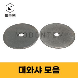 모든템,평와샤,대와샤,슈와샤,넓은와샤,와샤,볼트,너트 M4/M5/M6/M8/M10