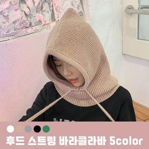 후드 스트링 바라클라바 모자 5color 니트모자 털 겨울 짜임 여성 니트 후드 기모 모자 바라클라바
