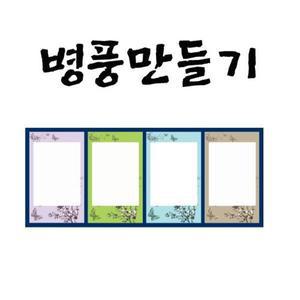 [오피스넥스]병풍만들기 4폭C1