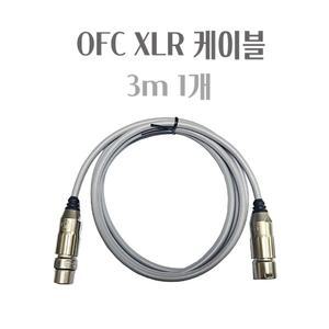 카나레 OFC XLR 3M 밸런스 케이블 양케논 1개