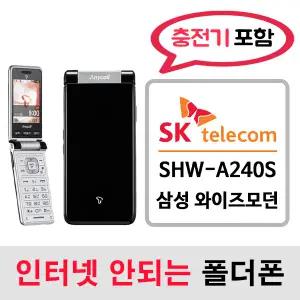 SHW-A240S 삼성 와이즈모던폰 / SK통신사 SK알뜰폰 개통가능 / 인터넷안되는 2g 3g 중고 폴더폰 공기계 / 3g 피쳐폰 공신폰 피쳐폰 폰싸몰