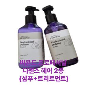 비욘드 프로페셔널 디펜스 헤어 2종 (샴푸+트리트먼트)