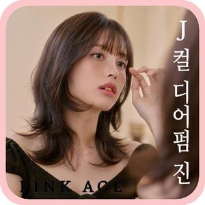 [핑크에이지] J컬 디어펌 진 / 완수제통가발 / 가발