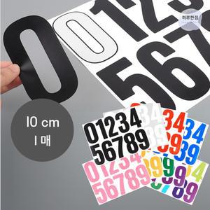 하루한점 숫자스티커 10CM 1매 대형숫자스티커
