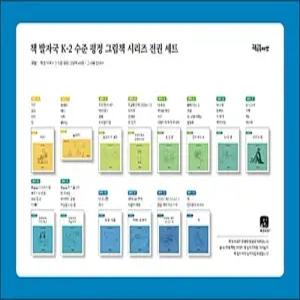[카드10%] 책 발자국 K-2 수준 평정 그림책 시리즈 전권 세트 (48권 + 교사용 안내서)
