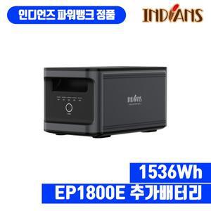 인디언즈 EP1800E (추가배터리) 25년형 캠핑용 파워뱅크 휴대용 이동식 배터리 LiFePO4 인산철 UPS