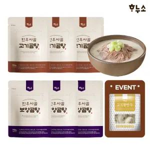 [하누소] 한우사골 고기곰탕 3팩 + 보양곰탕 3팩 (700g x 6)+ 만두선물