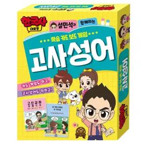 학산문화사 카드게임 한국사 대모험 학습카드 보드 게임 고사성어/유아/교구/숫자/카드/한글/유치원/한자