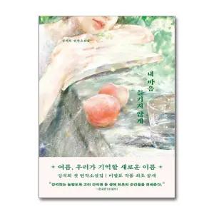 [무.배] 내 마음 들키지 않게 - 강석희 연작 소설집