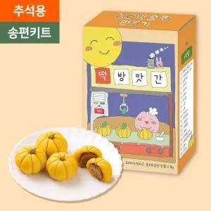 요리하는떡카소 추석 호박 송편 만들기 1인 키트/불조리없는 송편 만들기/실온보관/교육기관 주문 다수/ 초등 다문화 늘봄 돌봄 어르신 전통 체험
