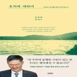 호의에 대하여 - 무엇이 우리를 살아가게 하는가