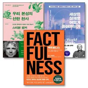 [카드10%] 팩트풀니스 우리본성의 선한천사 세상은 실제로 어떻게돌아가는가 빌게이츠 유퀴즈 책 세트 (전3권)