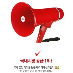국산 동급최대 음성출력 싸이렌기능 메가폰 야외행사 국내산 강력파워