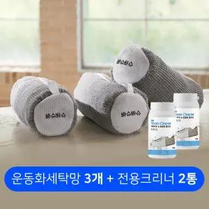 단독초특가 [빠슈빠슈] 운동화세탁망3개+운동화전용 크리너2통(360g)