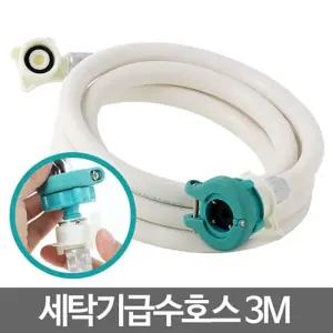 세탁기호스3M 세탁호스 물호스 연결호수 급수 연장 캡/연결/수도/호수/꼭지/세탁기/호스/부품/커넥터/수전