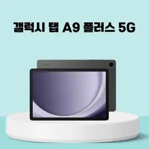 [미개봉] 삼성 갤럭시 탭 A9+ 플러스 5G 64GB (SM-X216)