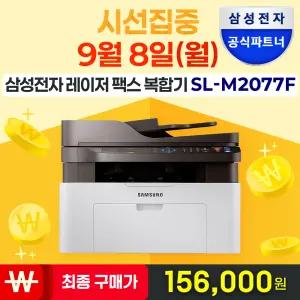 [최대할인가 171,000원] 삼성전자 SL-M2077F 레이저 흑백 팩스복합기 (정품 토너포함) [삼성공식 정품대리점]