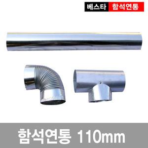 [이베스타] 110mm난로연통/함석/화목