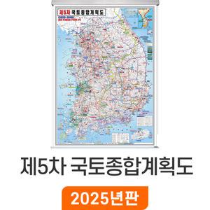 제5차 국토종합 개발계획도 / 롤스크린(大) 대형 150x210cm - 최신판 5차 국토종합계획도 개발도 우리나라 대한민국 한국 전국 행정 도로 철도 4차국가철도망 지도 전도 지도코리아