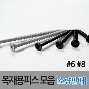 목재용피스 나사못 델타 소량 방부목 석고피스 다크로