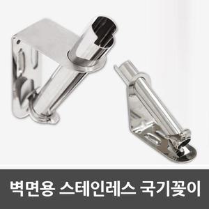 벽면용 스테인레스 태극기 꽂이