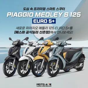 [피아지오 베스파 신촌점 공식딜러]신형 피아지오 메들리 125 S Euro 5+