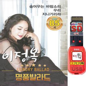USB or SD카드 이정옥 명품발라드 85곡 효도라디오 차량용 노래칩 소리통 mp3 정품 음원 더가
