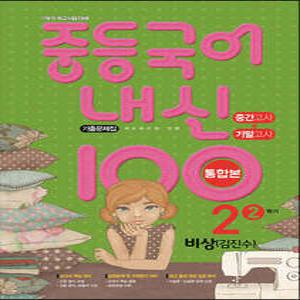 내신 100 중등 국어 기출문제집 2학기 중간.기말고사 통합본 중2 비상 김진수 (2025년용)